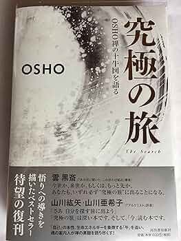 本日限定値下げ！究極の旅 : OSHO禅の十牛図を語る 究極の旅: OSHO 禅の十牛図を語る | OSHO, スワミ・プレム